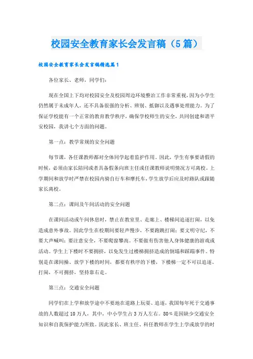 校园安全教育家长会发言稿(5篇)