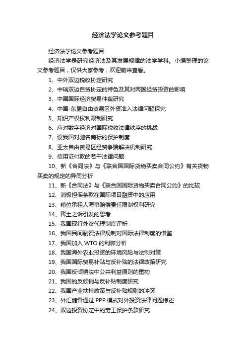 经济法学论文参考题目