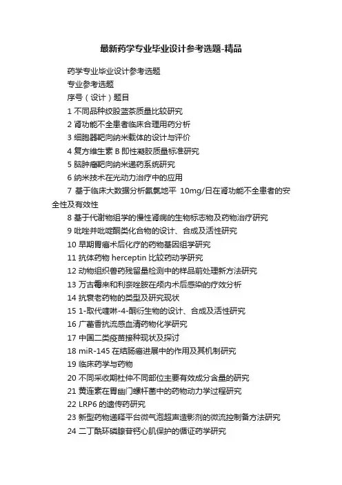 最新药学专业毕业设计参考选题-精品