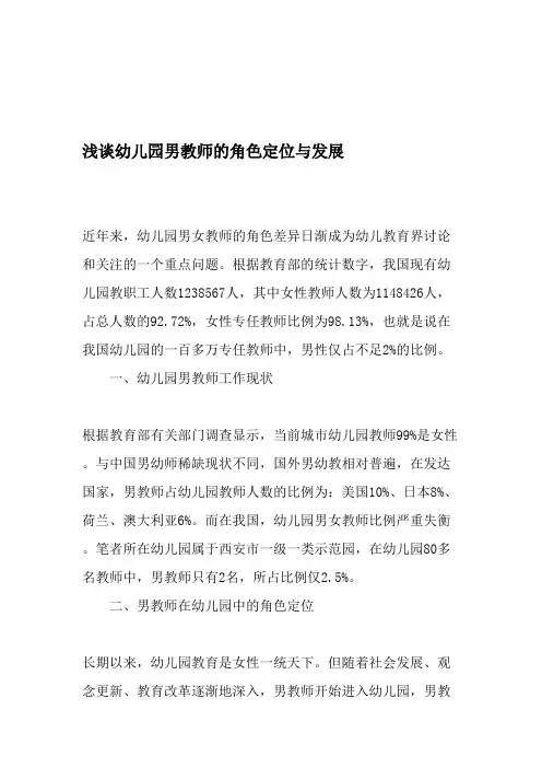 浅谈幼儿园男教师的角色定位与发展-2019年精选文档(最新整理)