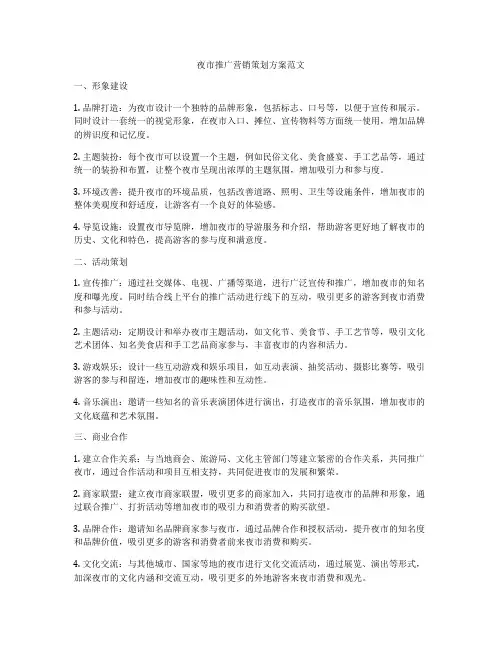 夜市推广营销策划方案范文