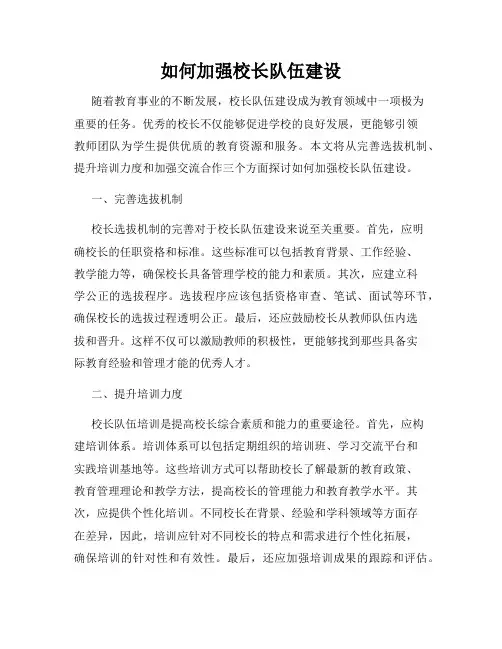如何加强校长队伍建设