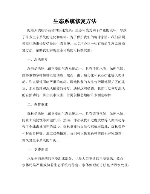 生态系统修复方法