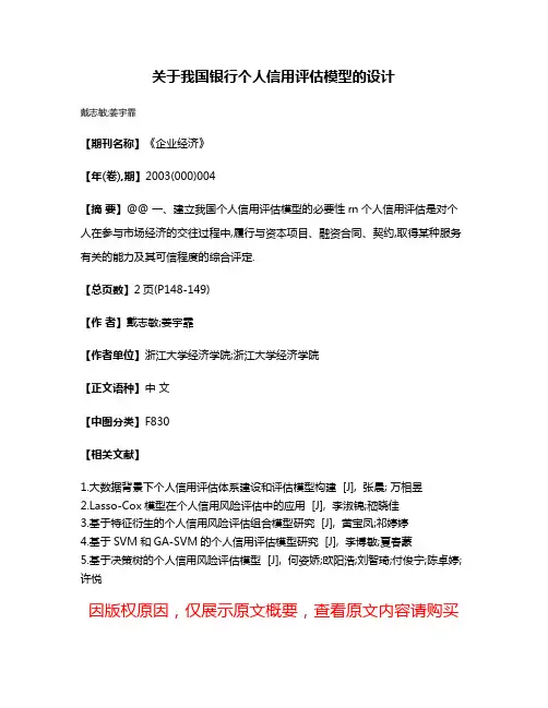 关于我国银行个人信用评估模型的设计