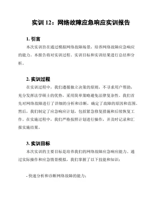 实训12：网络故障应急响应实训报告