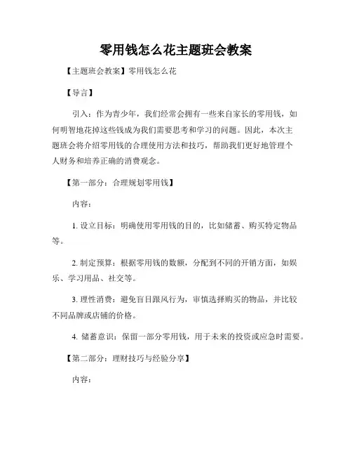 零用钱怎么花主题班会教案