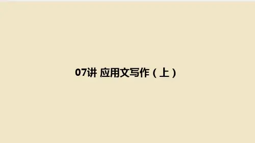 公务员考试《申论》真题讲解教案  07讲 应用文写作(上)