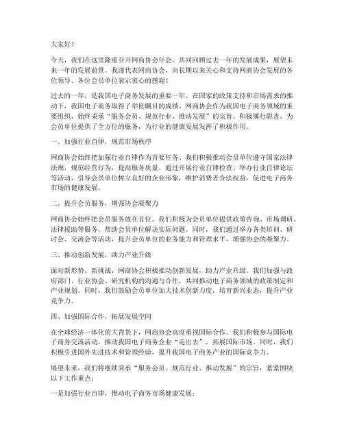 网商协会发言稿范文