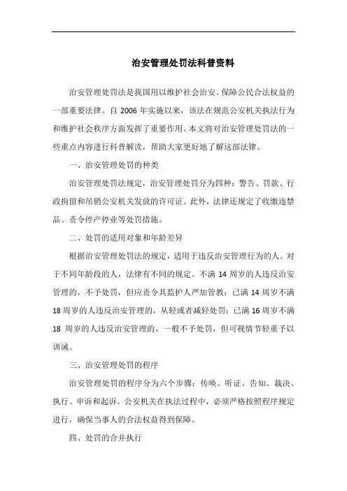 治安管理处罚法科普资料