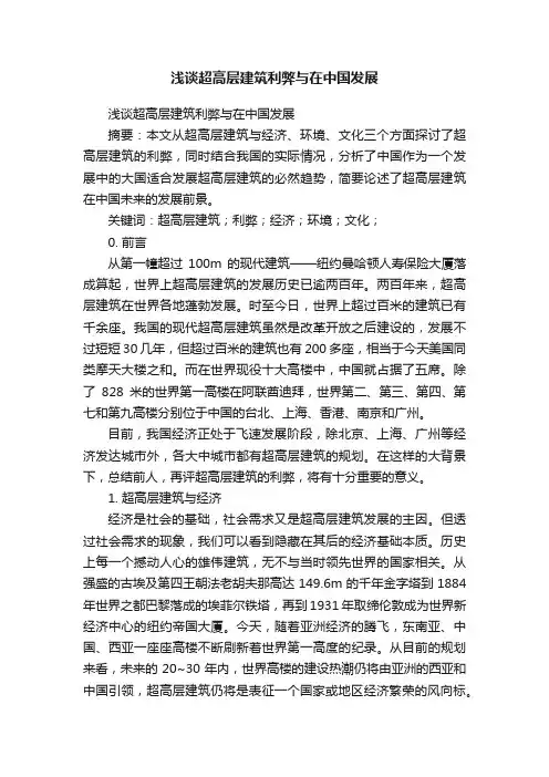 浅谈超高层建筑利弊与在中国发展