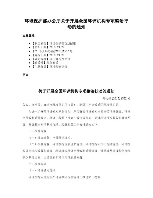 环境保护部办公厅关于开展全国环评机构专项整治行动的通知