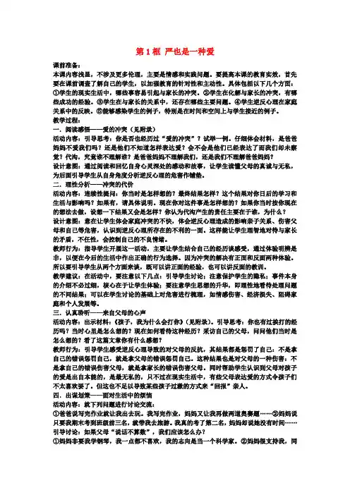 八年级政治上册第二课第1框严也是一种爱教案2新人教版