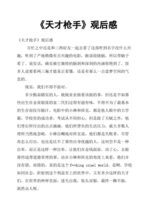 《天才枪手》观后感九