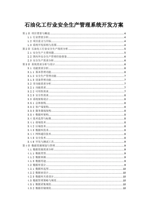 石油化工行业安全生产管理系统开发方案