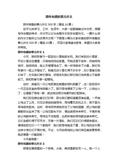 那件有趣的事儿作文500字（精选16篇）