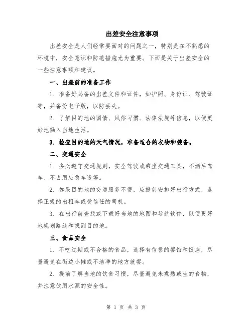 出差安全注意事项