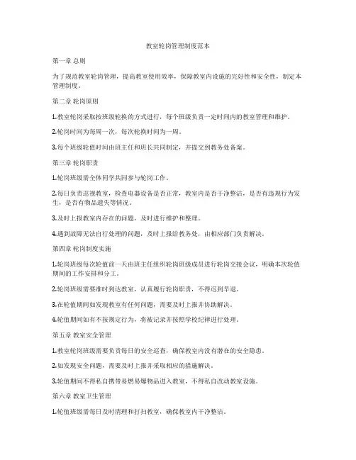 教室轮岗管理制度范本