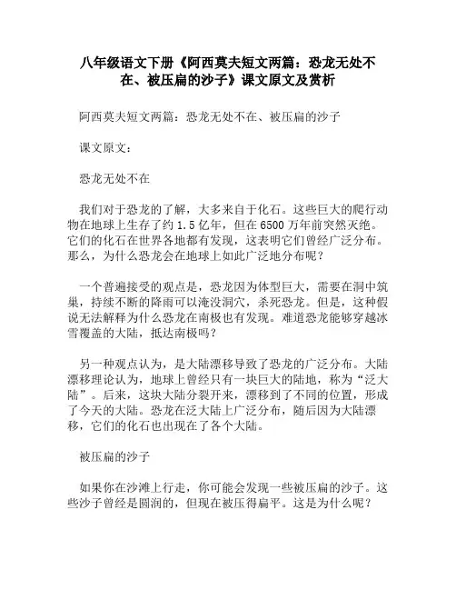 八年级语文下册《阿西莫夫短文两篇：恐龙无处不在、被压扁的沙子》课文原文及赏析