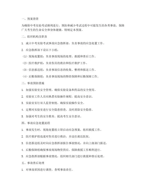 中考实验考试事故应急预案