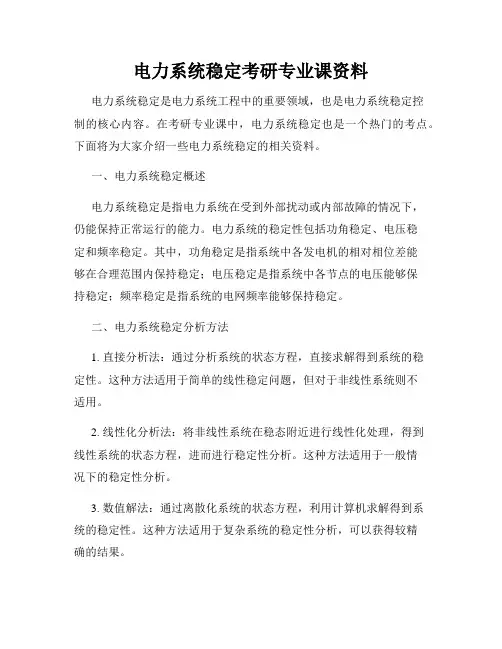 电力系统稳定考研专业课资料
