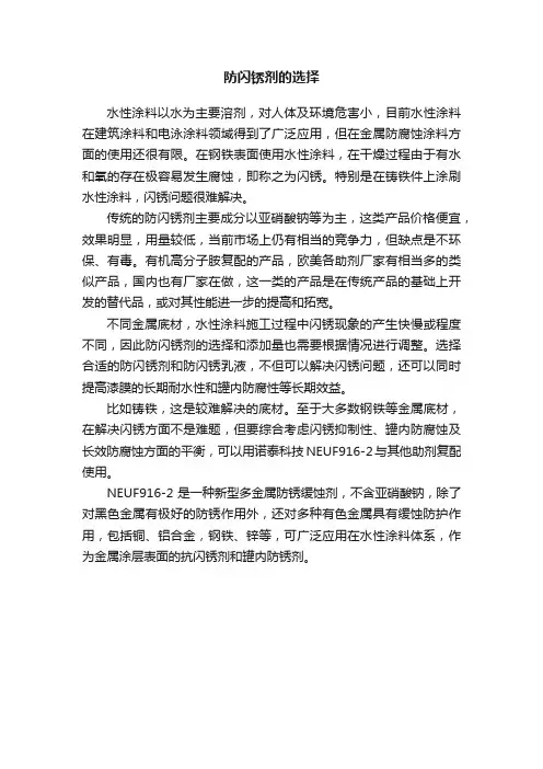 防闪锈剂的选择