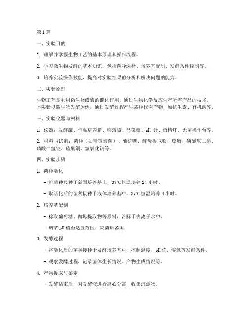 生物工艺大实验报告(3篇)
