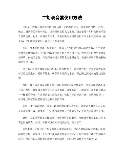 二胡调音器使用方法