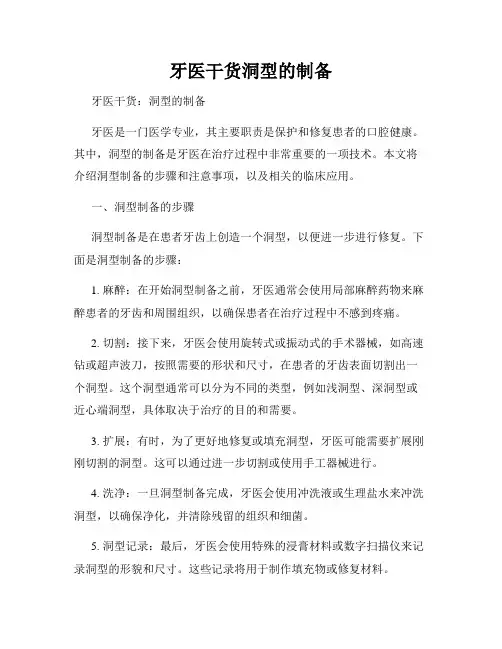 牙医干货洞型的制备