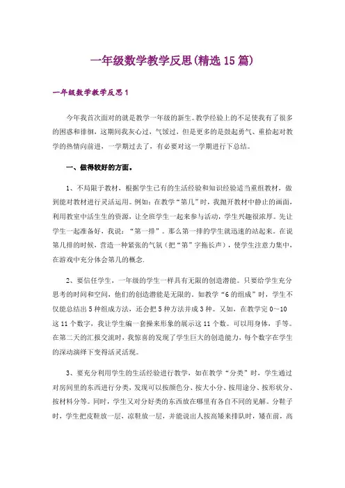 一年级数学教学反思(精选15篇)
