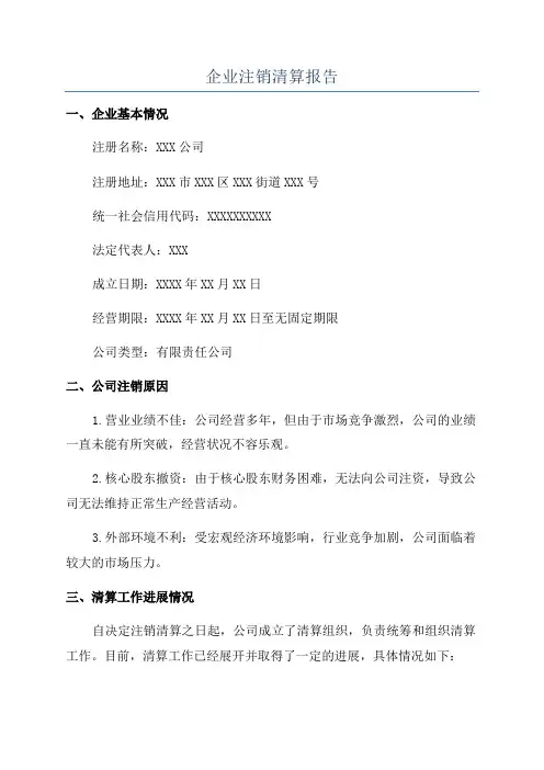 企业注销清算报告