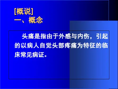 头痛中医学科课件电子教案