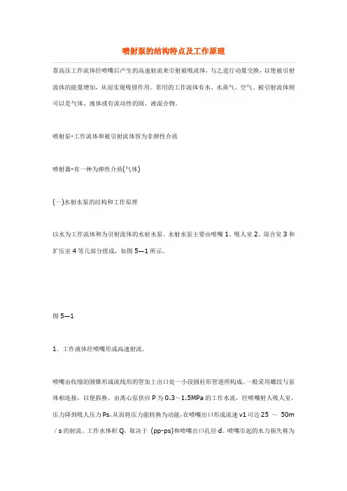 喷射泵的结构特点及工作原理