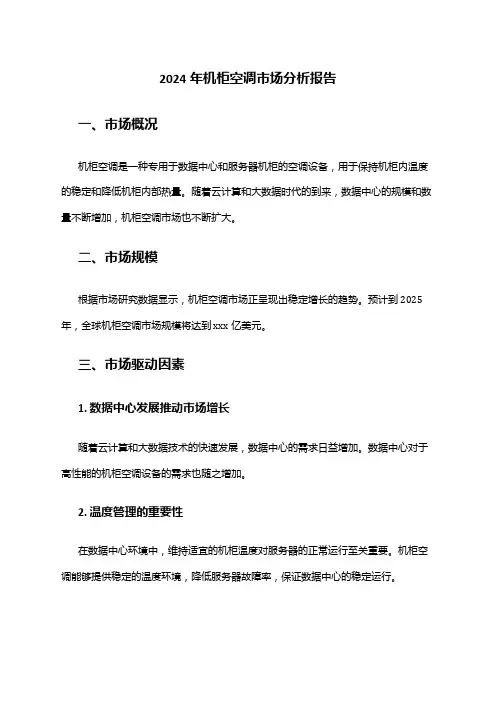 2024年机柜空调市场分析报告
