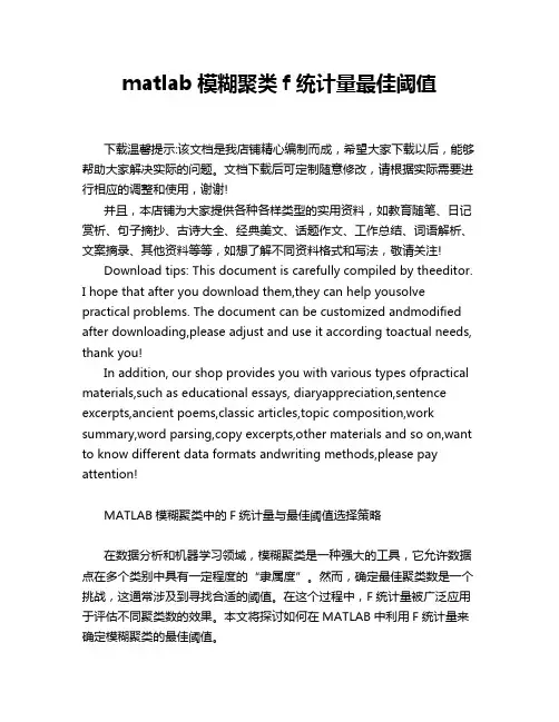 matlab模糊聚类f统计量最佳阈值