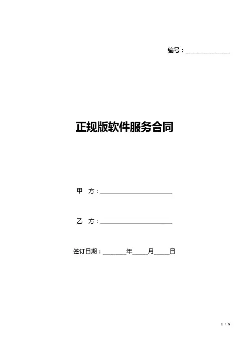 正规版软件服务合同(标准版).docx