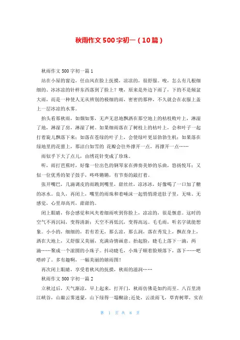 秋雨作文500字初一(10篇)