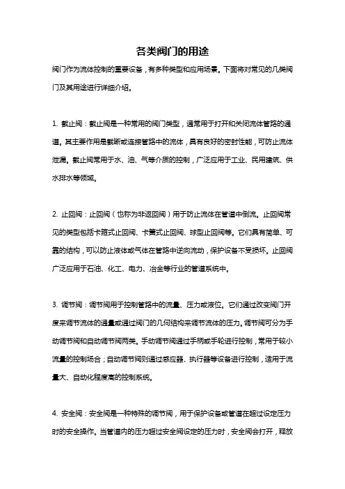 各类阀门的用途