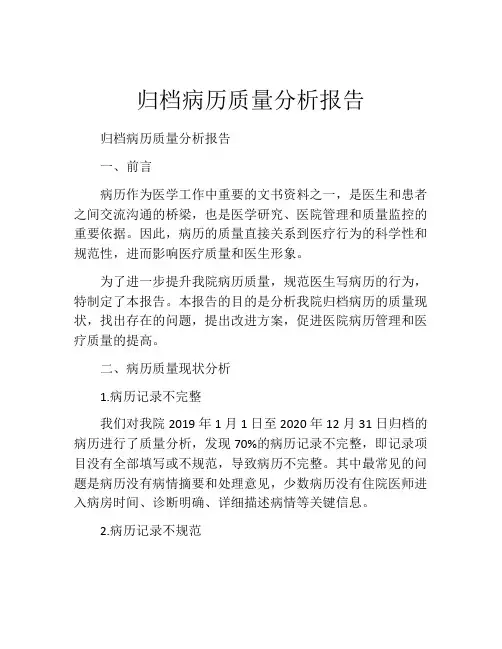 归档病历质量分析报告