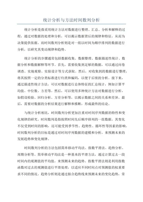 统计分析与方法时间数列分析