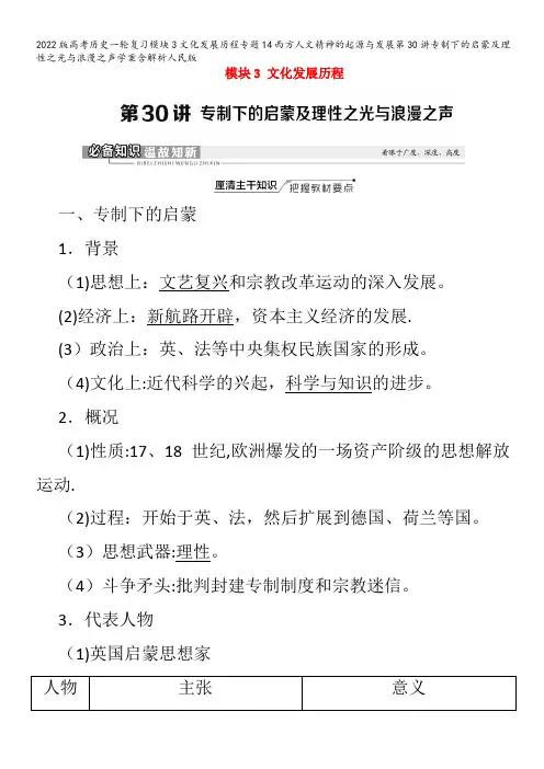 历史一轮复习模块3文化发展历程专题14西方人文精神的起源与发展第30讲专制下的启蒙及理性之光与浪漫之