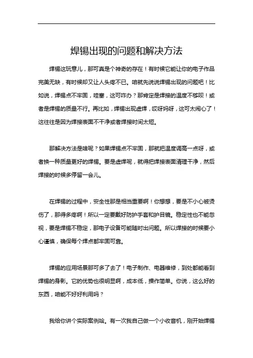 焊锡出现的问题和解决方法