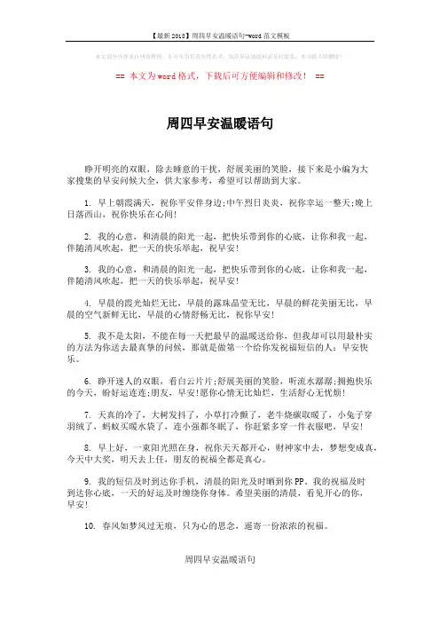 【最新2018】周四早安温暖语句-word范文模板 (5页)