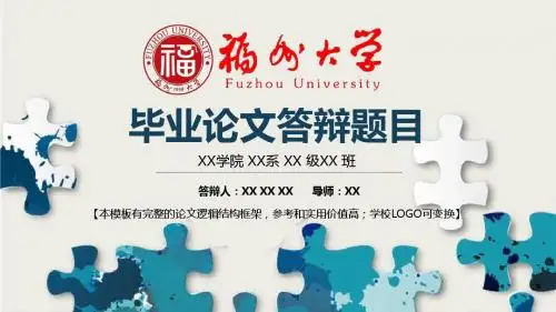 福州大学 学术报告毕业论文开题报告框架式PPT模板