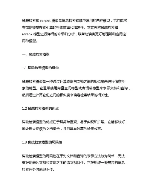 稀疏检索和 rerank 模型