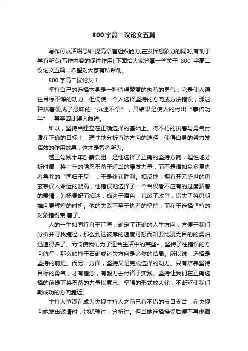 800字高二议论文五篇