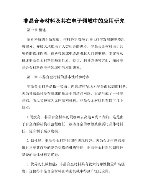 非晶合金材料及其在电子领域中的应用研究