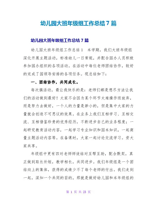 幼儿园大班年级组工作总结7篇