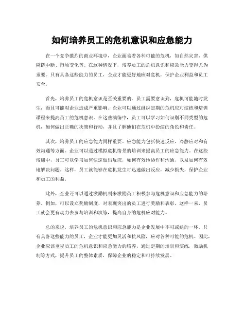 如何培养员工的危机意识和应急能力