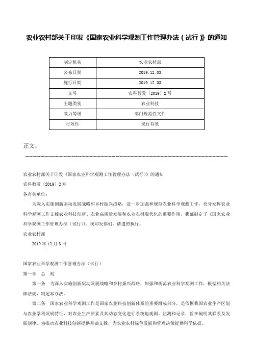 农业农村部关于印发《国家农业科学观测工作管理办法（试行）》的通知-农科教发〔2019〕2号