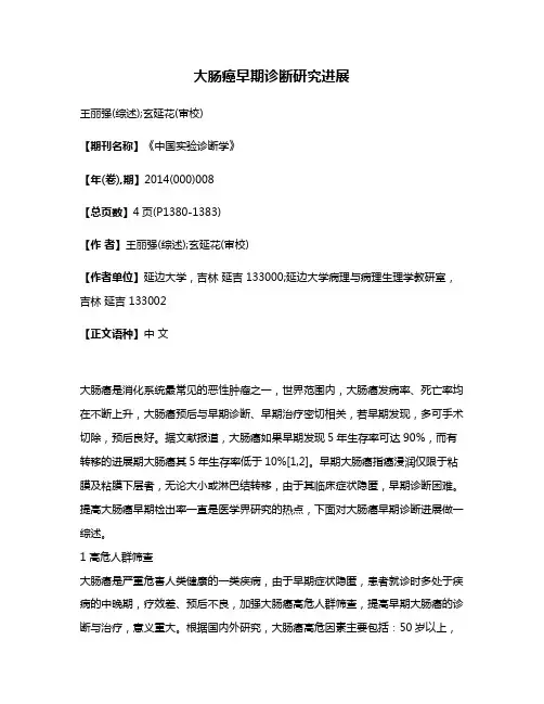 大肠癌早期诊断研究进展